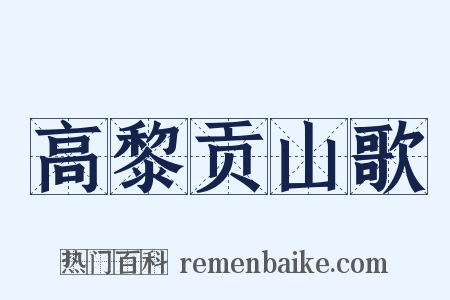 高黎贡山歌是什么意思的图片